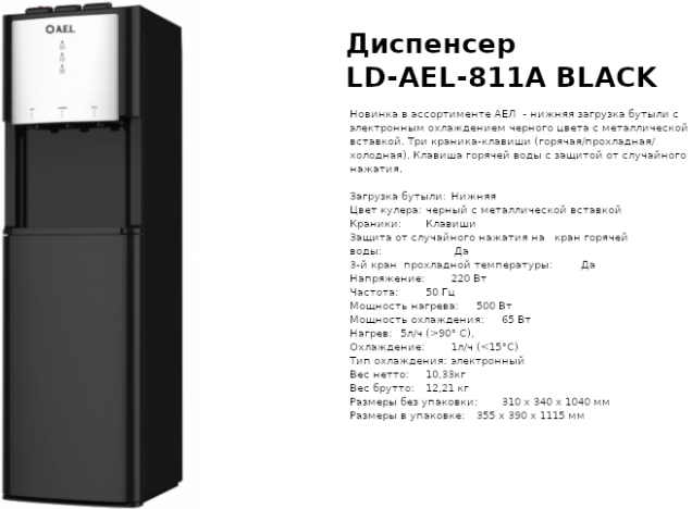 Напольный кулер AEL LD-AEL-811A (Black)