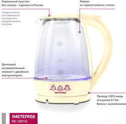 Электрический чайник Мастерица EK-1801G (ваниль) - фото2