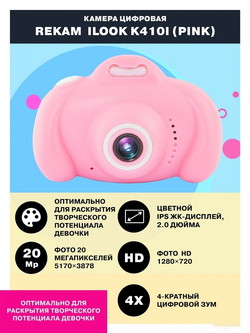 Камера для детей REKAM iLook K410i (розовый) - фото2