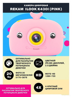 Камера для детей REKAM iLook K430i (розовый) - фото2