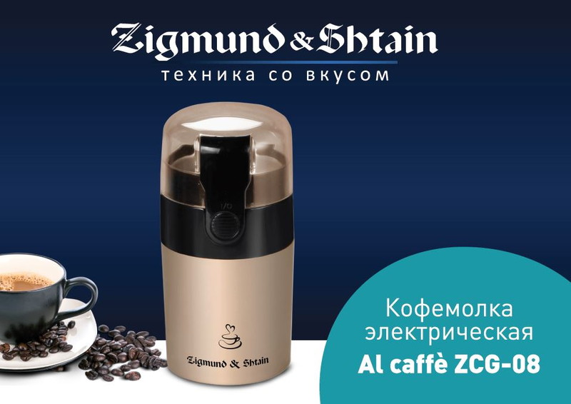 Кофемолка Zigmund & Shtain ZCG08